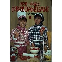 BASI「Fallin'」制作インタビュー含む冊子付 貴重品レア Amazon.co.jp: 郁恵・井森のお料理BANBANレシピ集 6 : お料理BANBAN